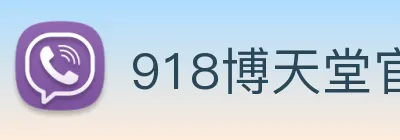 918博天堂官网 Logo